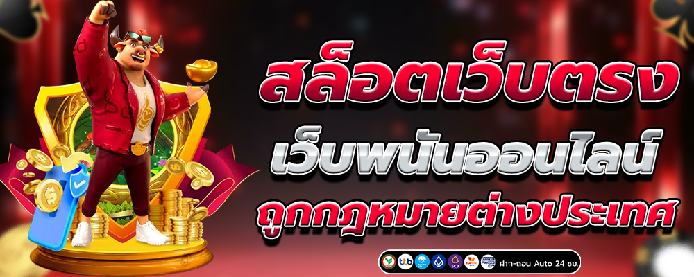 แนะนำเกม PG ยอดนิยม เล่นง่าย แตกบ่อย เหมาะทั้งมือใหม่และสายทำกำไร